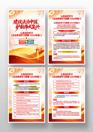学习法治思想学习纲要党建宣传海报 学习法治思想学习纲要党建宣传海报
