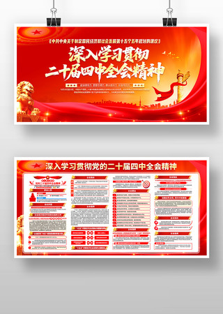 学习贯彻党的二十届四中全会精神党建展板 学习贯彻党的二十届四中全会精神党建展板