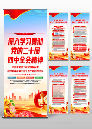 学习贯彻党的二十届四中全会精神学习易拉宝 学习贯彻党的二十届四中全会精神学习易拉宝