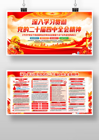 学习贯彻二十届四中全会精神党建展板 学习贯彻二十届四中全会精神党建展板