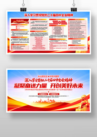 学习贯彻二十届四中全会精神党建展板 学习贯彻二十届四中全会精神党建展板