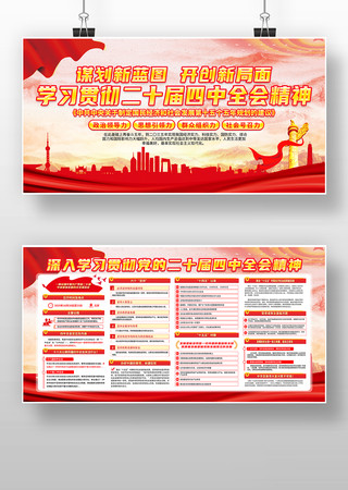 学习贯彻二十届四中全会精神展板设计 学习贯彻二十届四中全会精神展板设计