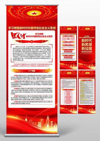 学习新时代中国特色社会主义思想党建展架 学习新时代中国特色社会主义思想党建展架