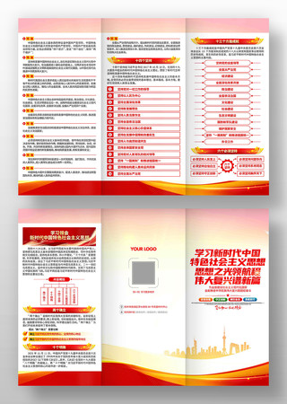 学习新时代中国特色社会主义思想党建折页 学习新时代中国特色社会主义思想党建折页
