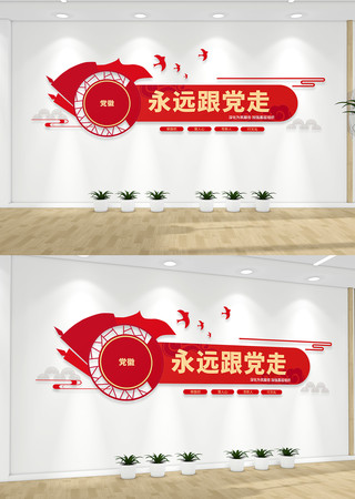 永远跟党走党建文化墙 永远跟党走党建文化墙