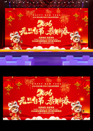 元旦佳节恭贺新春2026马年晚会舞台展板 元旦佳节恭贺新春2026马年晚会舞台展板