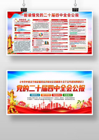 中国共产党第二十届第四次全体会议党建展板 中国共产党第二十届第四次全体会议党建展板