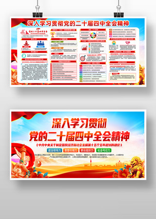 中国共产党第二十届第四次全体会议党建展板 中国共产党第二十届第四次全体会议党建展板