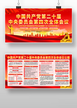 中国共产党第二十届第四次全体会议展板设计 中国共产党第二十届第四次全体会议展板设计