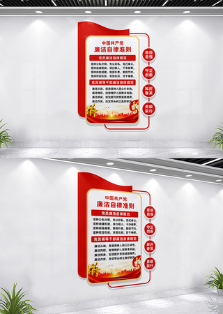 中国共产党廉洁自律准则文化墙 中国共产党廉洁自律准则文化墙