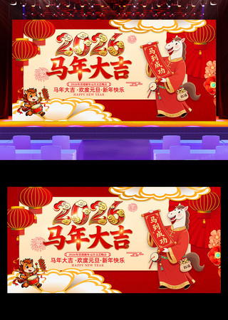 2026马年大吉元旦晚会新年晚会舞台背景 2026马年大吉元旦晚会新年晚会舞台背景