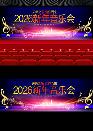 2026新年音乐会 2026新年音乐会