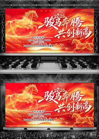 大气2026马年年会背景公司晚会舞台背景 大气2026马年年会背景公司晚会舞台背景