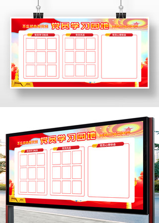 大气党员学习园地党建展板设计 大气党员学习园地党建展板设计