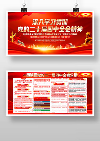 红色大气学习贯彻二十届四中全会精神展板 红色大气学习贯彻二十届四中全会精神展板