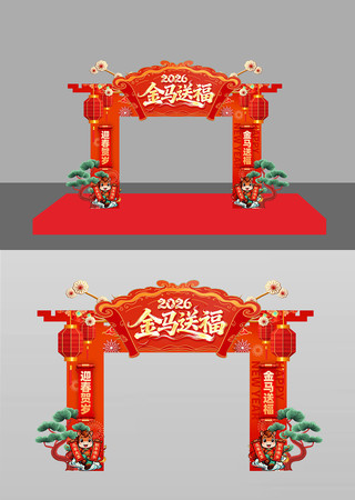 金马送福2026新年春节开门红拱门 金马送福2026新年春节开门红拱门