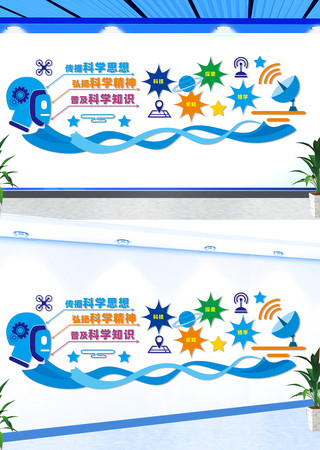 科普科学教育文化墙 科普科学教育文化墙