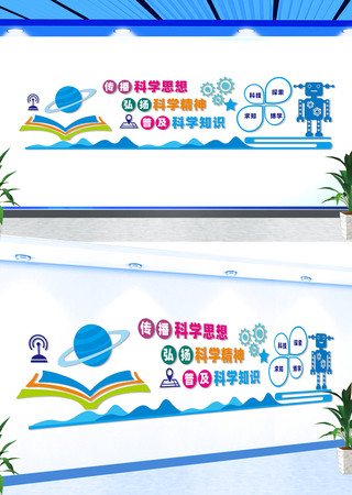 科普科学文化墙 科普科学文化墙