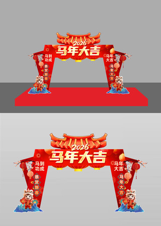 马年大吉2026年新年春节开门红拱门美陈 马年大吉2026年新年春节开门红拱门美陈