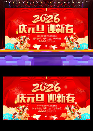 庆元旦迎新春2026元旦晚会舞台背景展板 庆元旦迎新春2026元旦晚会舞台背景展板
