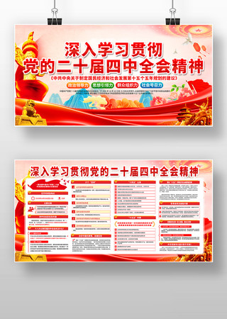 深入学习贯彻党的二十届四中全会精神展板 深入学习贯彻党的二十届四中全会精神展板