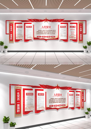 通用入党誓词党员活动室党建文化墙 通用入党誓词党员活动室党建文化墙