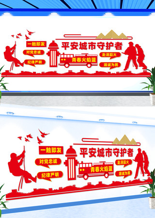 消防宣传标语文化墙 消防宣传标语文化墙