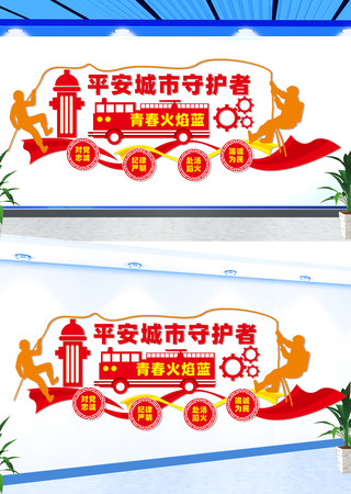 消防宣传文化墙 消防宣传文化墙