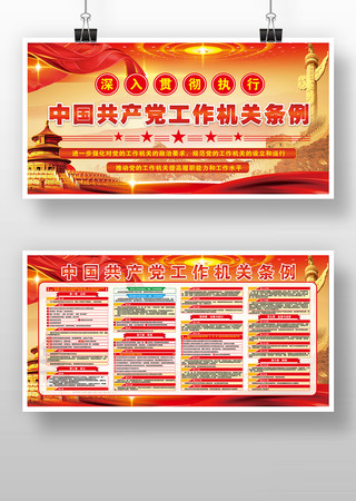 新修订中国共产党工作机关条例党建展板版面 新修订中国共产党工作机关条例党建展板版面