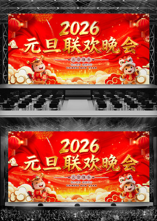 喜庆大气2026元旦联欢晚会舞台背景展板 喜庆大气2026元旦联欢晚会舞台背景展板