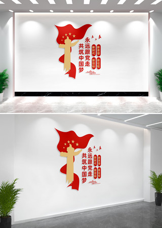 永远跟党走共筑中国梦党建文化墙 永远跟党走共筑中国梦党建文化墙