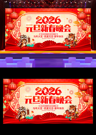 元旦新春2026马年元旦晚会舞台背景展板 元旦新春2026马年元旦晚会舞台背景展板