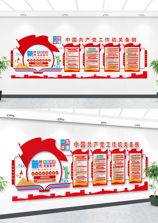 中国共产党工作机关条例党建文化形象墙 中国共产党工作机关条例党建文化形象墙