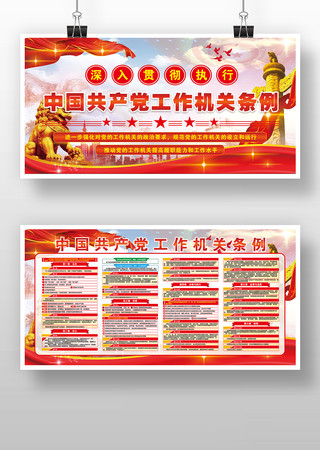 中国共产党工作机关条例党建宣传栏版面 中国共产党工作机关条例党建宣传栏版面