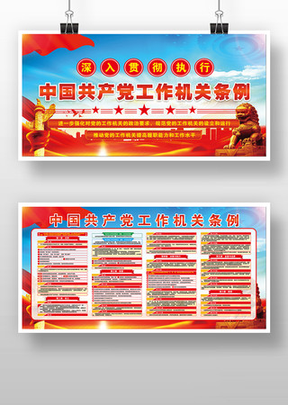 中国共产党工作机关条例党建宣传栏展板 中国共产党工作机关条例党建宣传栏展板