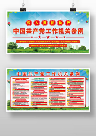 中国共产党工作机关条例党建展板版面 中国共产党工作机关条例党建展板版面
