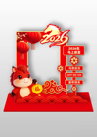 2026马年新年美陈布置拍照框 2026马年新年美陈布置拍照框