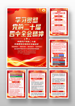 党的二十届四中全会挂画海报挂图