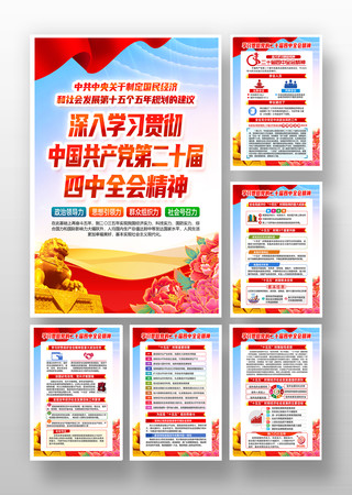 党的二十届四中全会精神海报挂图