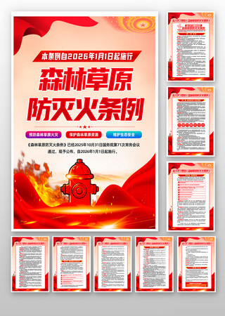 党建学习贯彻森林草原防灭火条例宣传栏挂画 党建学习贯彻森林草原防灭火条例宣传栏挂画
