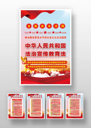 法治宣传教育法内容党建海报挂图挂画 法治宣传教育法内容党建海报挂图挂画