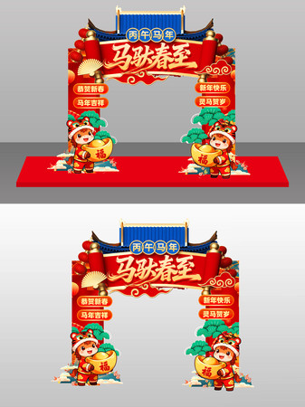 马驮春至2026年春节新年美陈拱门 马驮春至2026年春节新年美陈拱门