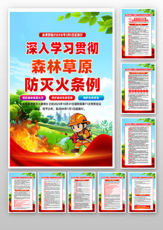 森林草原防灭火条例宣传栏挂画设计 森林草原防灭火条例宣传栏挂画设计
