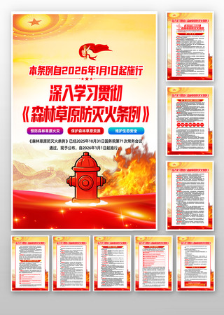 学习贯彻森林草原防灭火条例挂画 学习贯彻森林草原防灭火条例挂画
