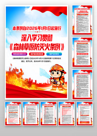 学习贯彻森林草原防灭火条例宣传栏挂画 学习贯彻森林草原防灭火条例宣传栏挂画