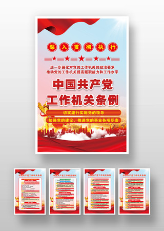 中国共产党工作机关条例党建海报挂图挂画