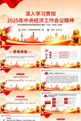 2025年经济工作会议PPT 2025年经济工作会议PPT