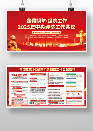2025年中央经济工作会议党建展板 2025年中央经济工作会议党建展板