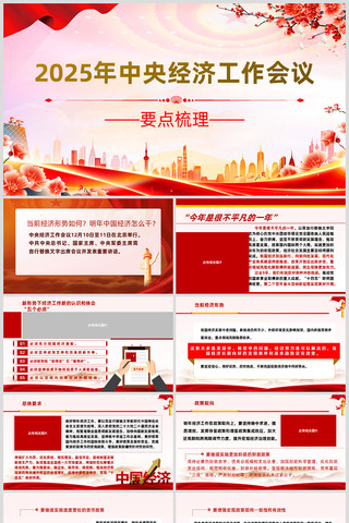 2025年中央经济工作会议要点梳理ppt 2025年中央经济工作会议要点梳理ppt