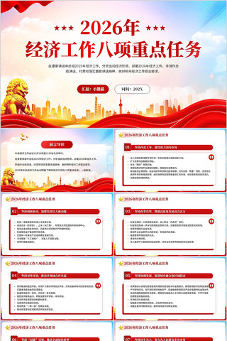 2026经济工作八项重点任务PPT模板 2026经济工作八项重点任务PPT模板